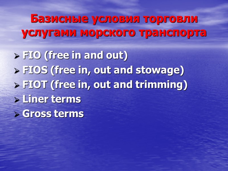 Базисные условия торговли услугами морского транспорта FIO (free in and out) FIOS (free in,
